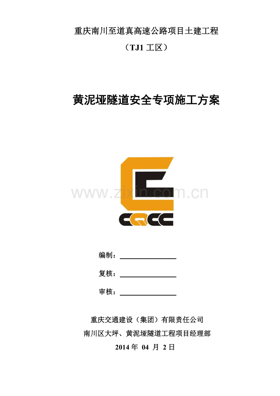 大坪隧道安全专项施工方案.docx_第1页