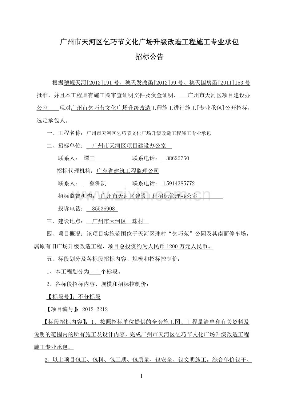 广州市天河区乞巧节文化广场升级改造工程施工专业承包.doc_第1页