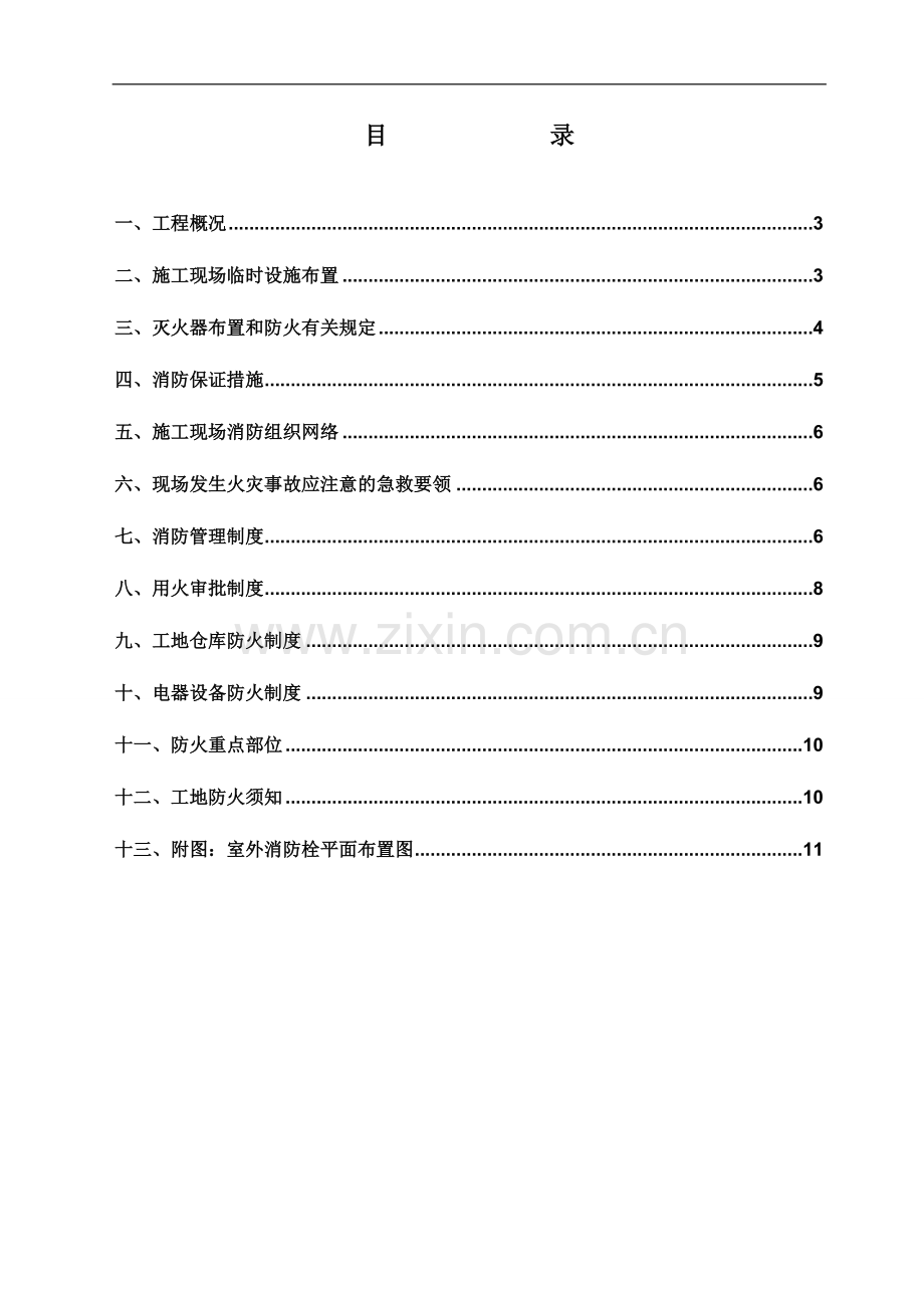 消防安全施工方案.doc_第2页