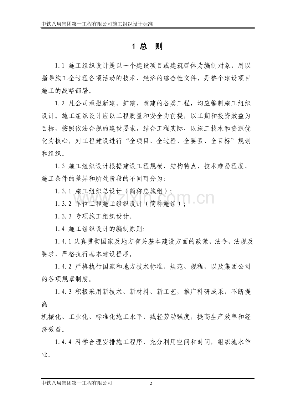 中铁八局一公司施工组织设计标准.doc_第3页