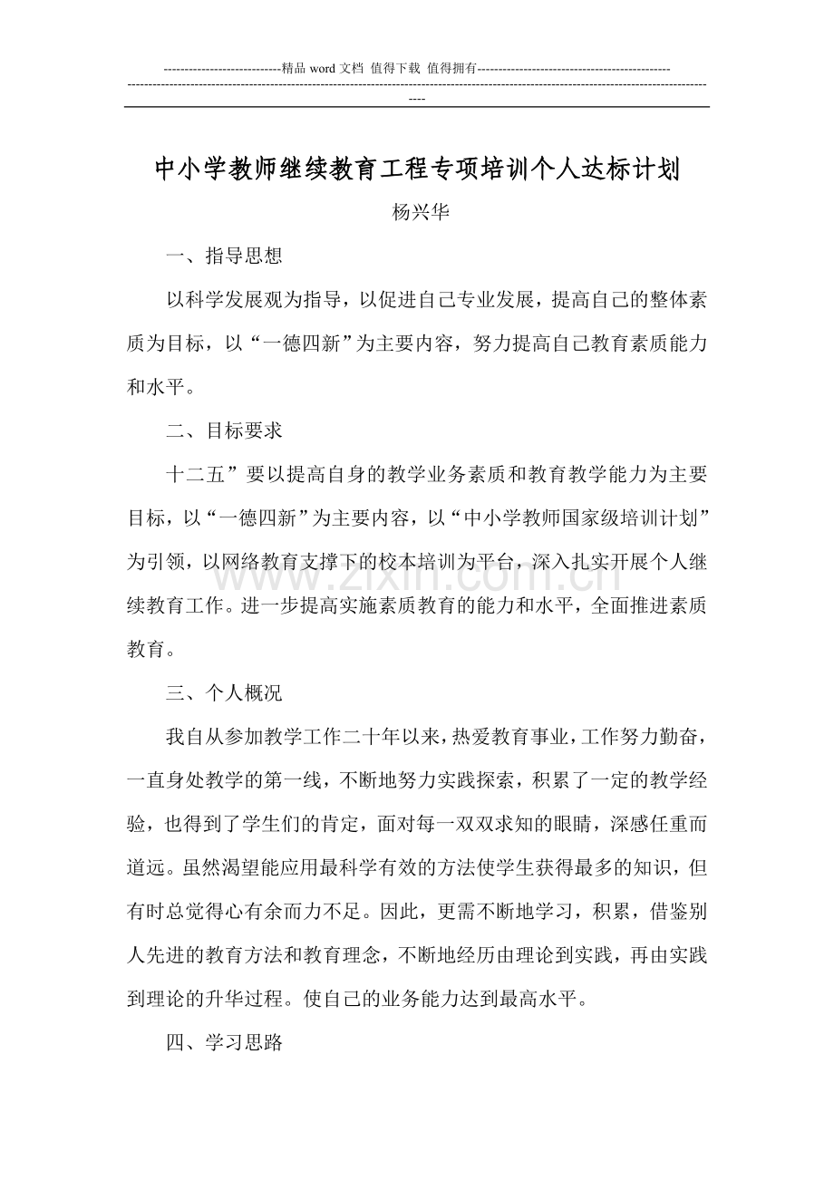 中小学教师继续教育工程专项培训个人达标计划.doc_第1页