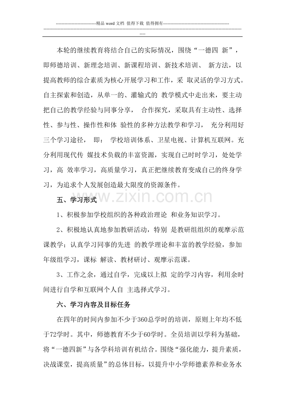 中小学教师继续教育工程专项培训个人达标计划.doc_第2页