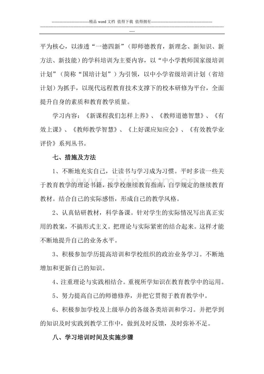 中小学教师继续教育工程专项培训个人达标计划.doc_第3页