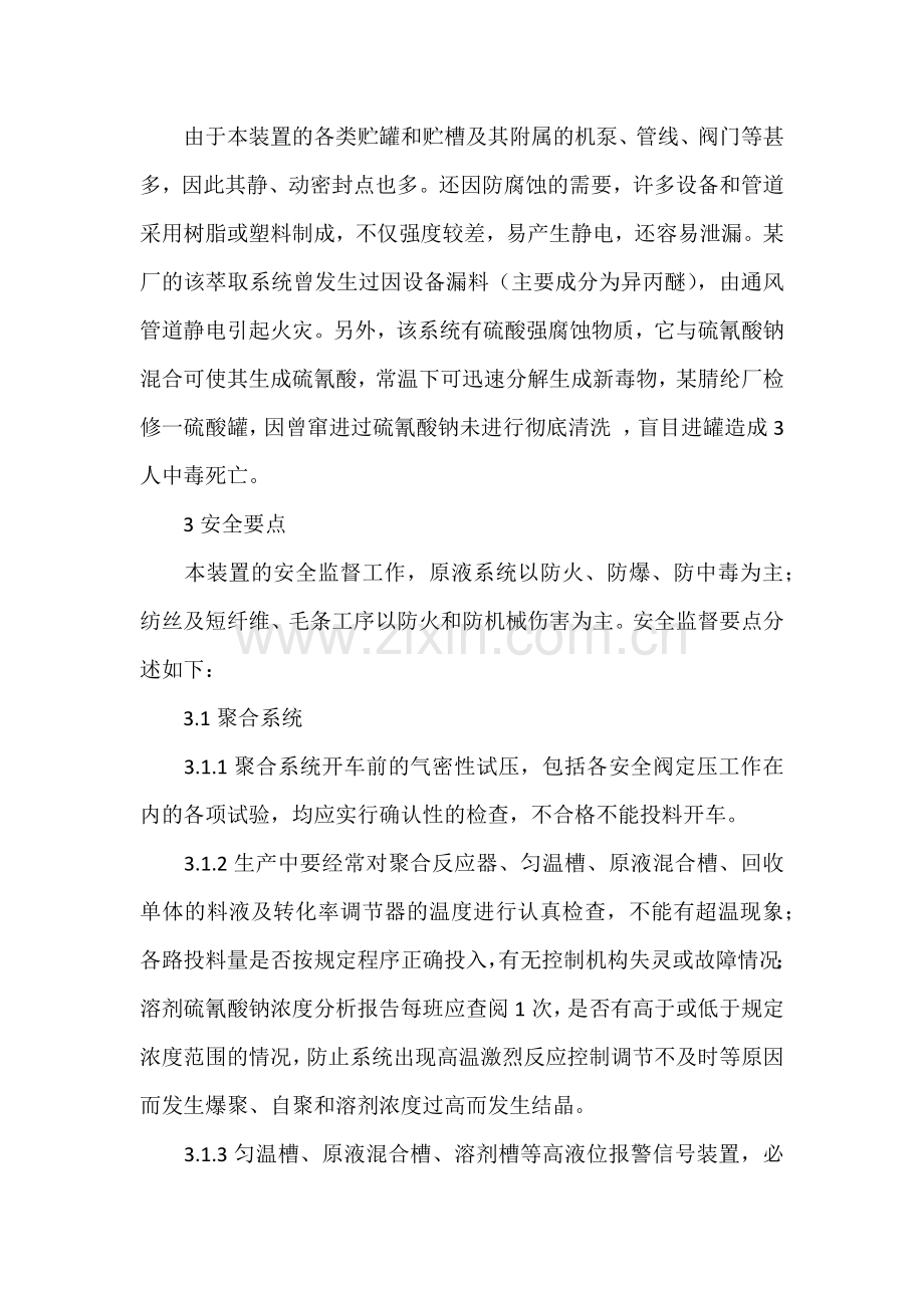 腈纶纤维安全生产要点.docx_第2页