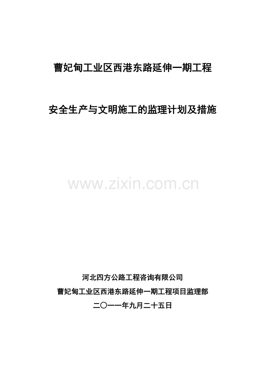 安全生产与文明施工的监理计划及措施.doc_第1页