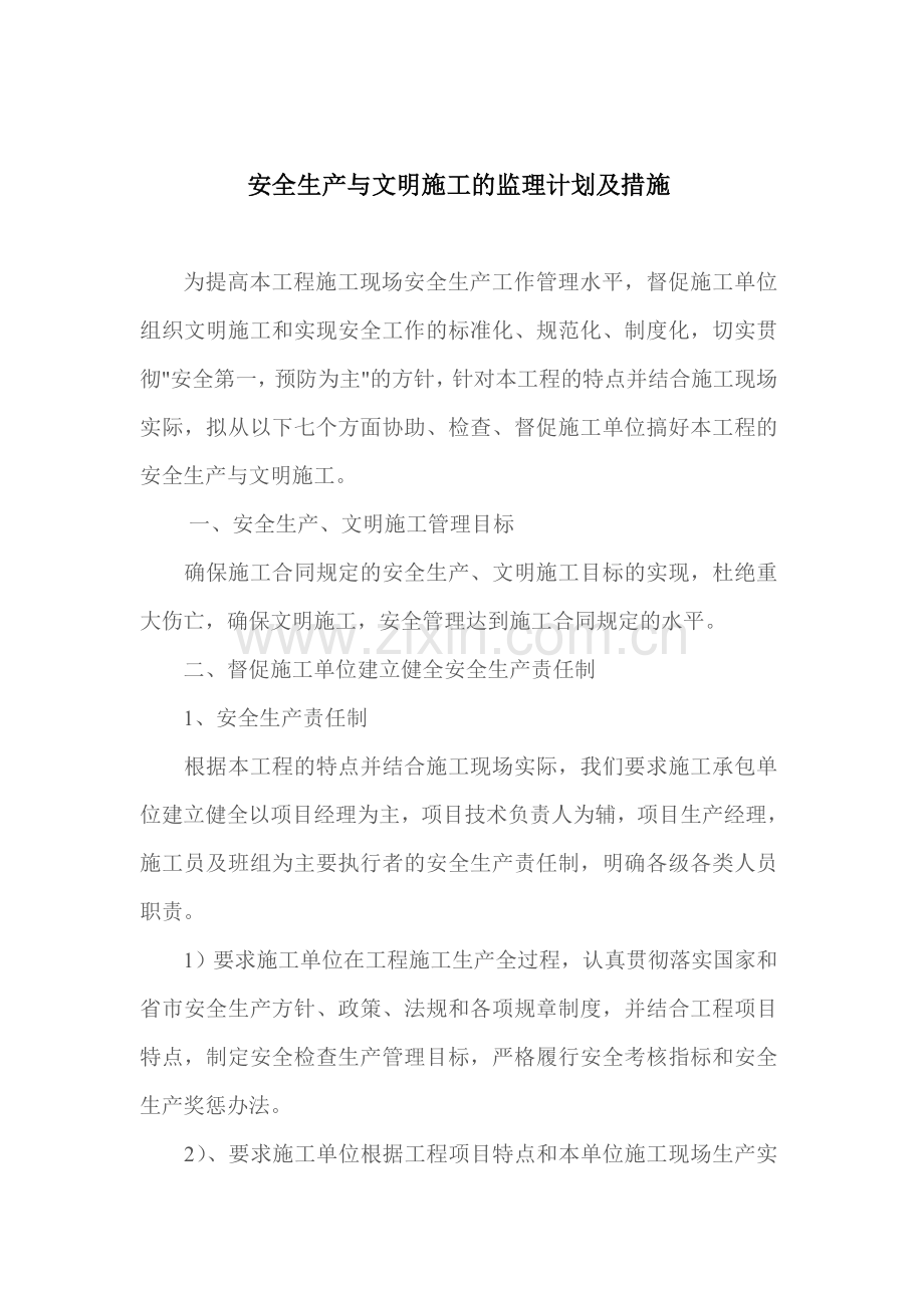 安全生产与文明施工的监理计划及措施.doc_第2页