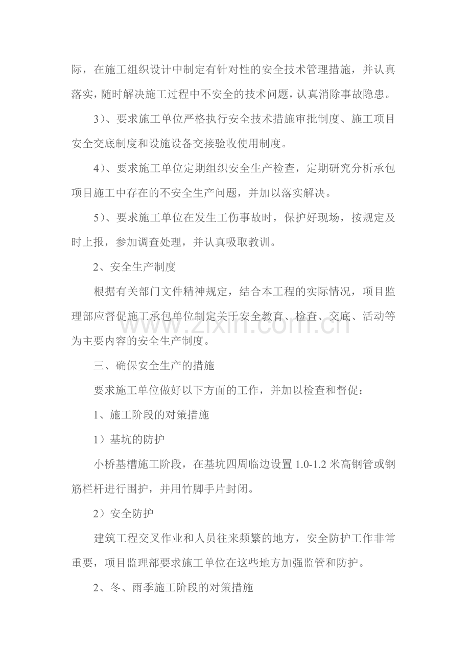 安全生产与文明施工的监理计划及措施.doc_第3页