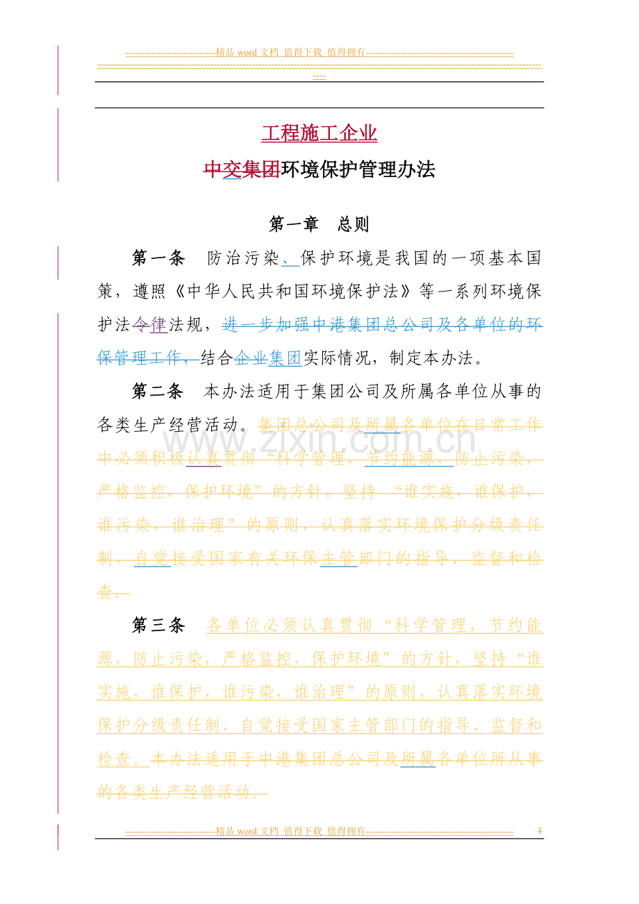 工程施工企业环境保护管理办法`````.doc_第1页