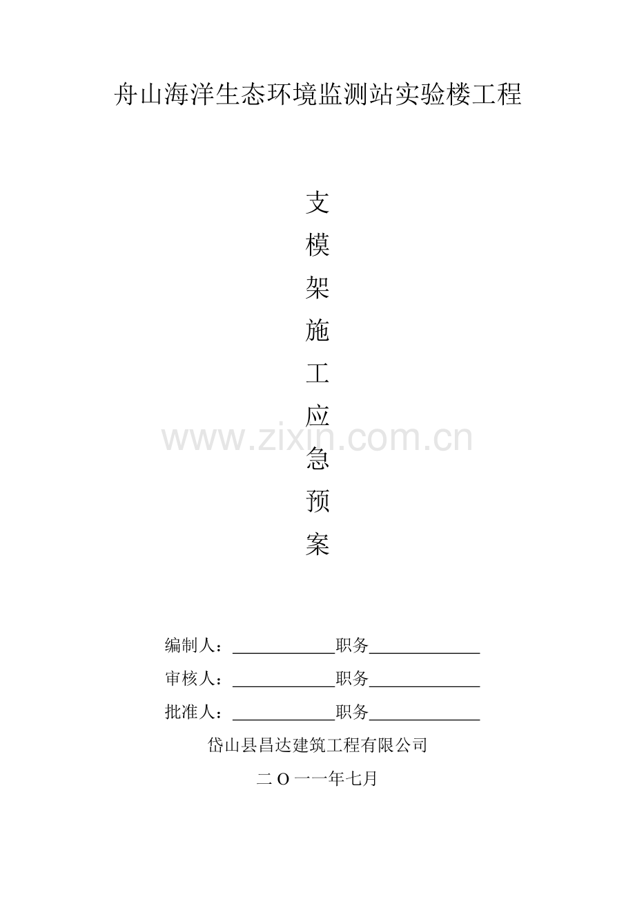 支模架施工应急预案新.doc_第1页