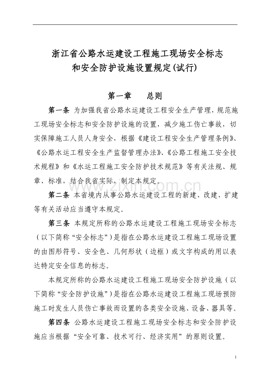 浙江省公路工程施工现场安全安全标志和安全防护设施设置规定.doc_第1页