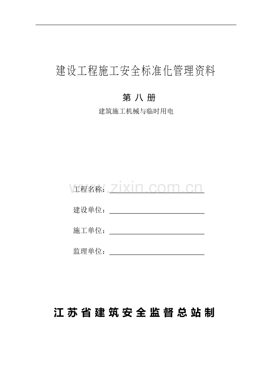 8、建设工程施工安全标准化管理资料征求意见稿(第八册).doc_第1页