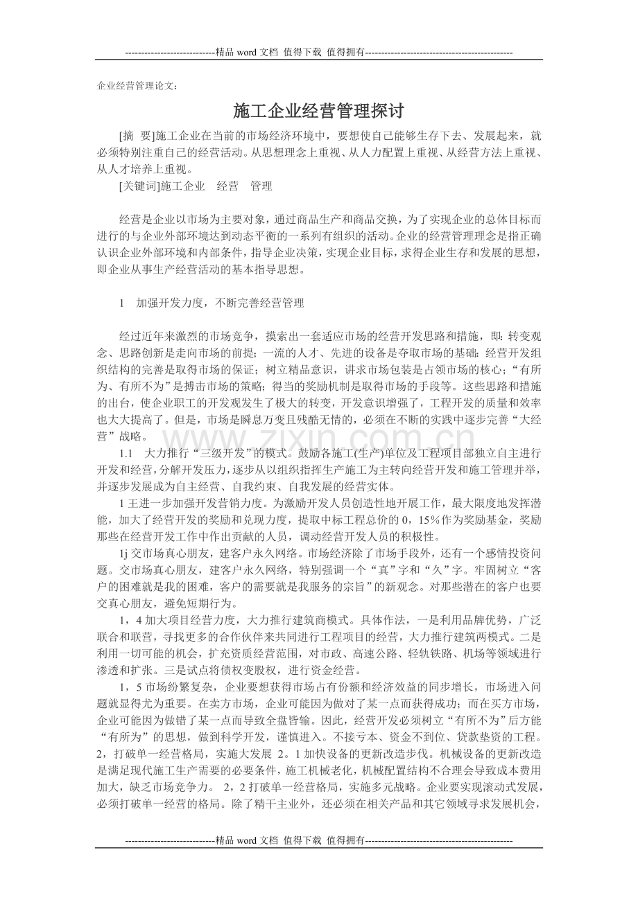 企业经营管理论文：施工企业经营管理探讨.doc_第1页