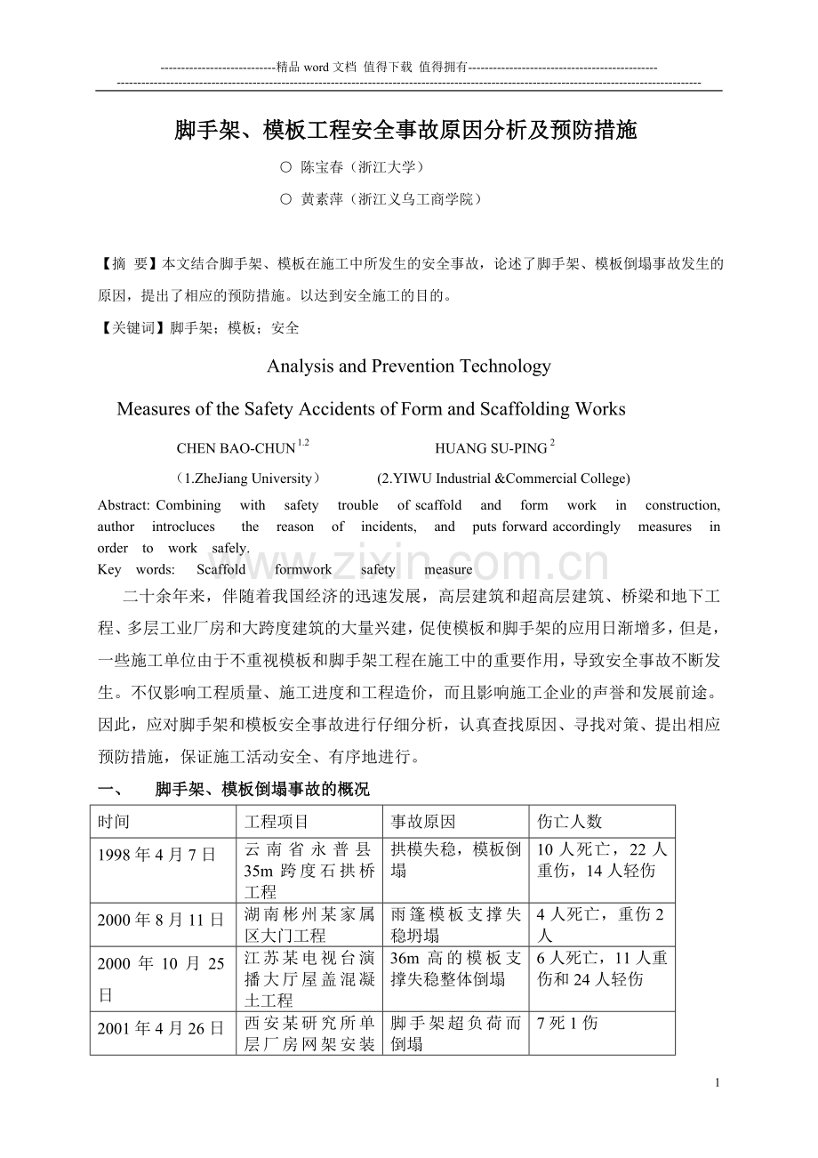 脚手架--模板工程安全事故原因分析及预防措施.doc_第1页