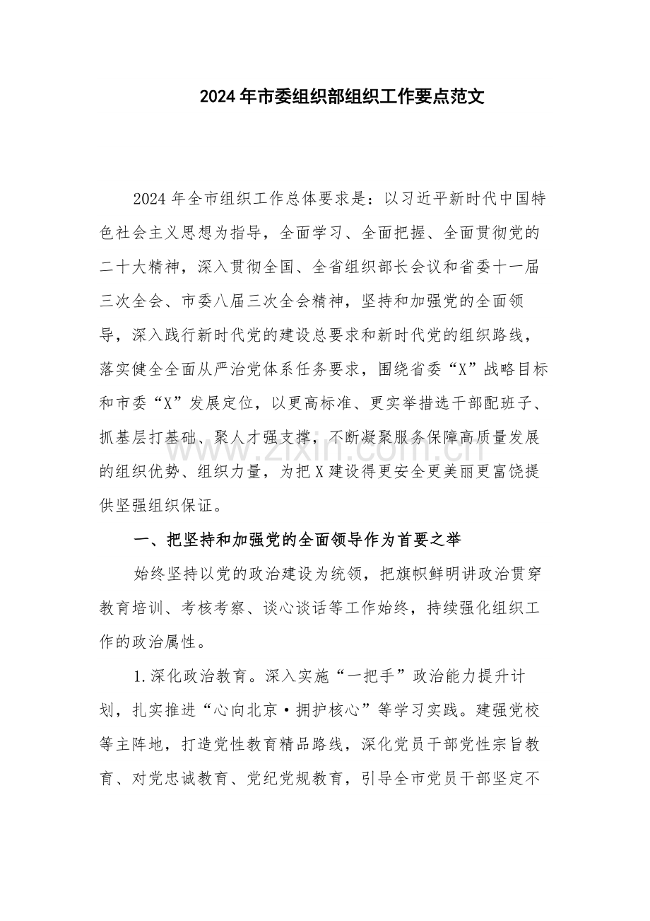 2024年市委组织部组织工作要点范文.docx_第1页