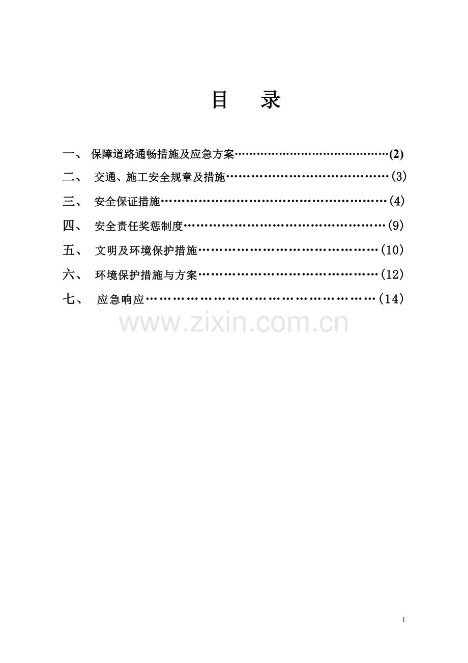 边通车边施工专项安全方案.doc_第2页