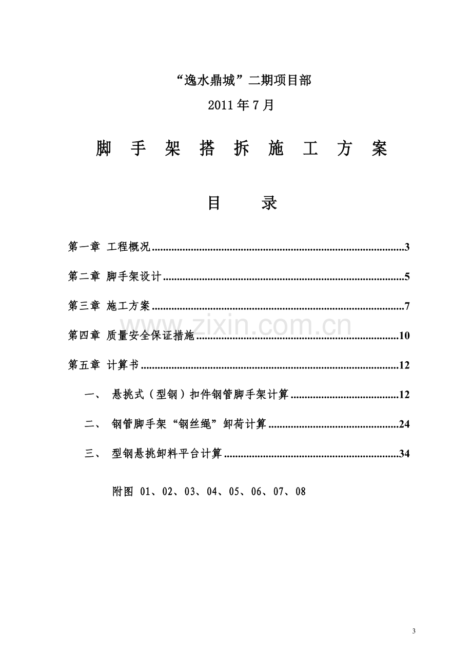 高层建筑外脚手架悬挑脚手架搭拆施工方案.doc_第3页