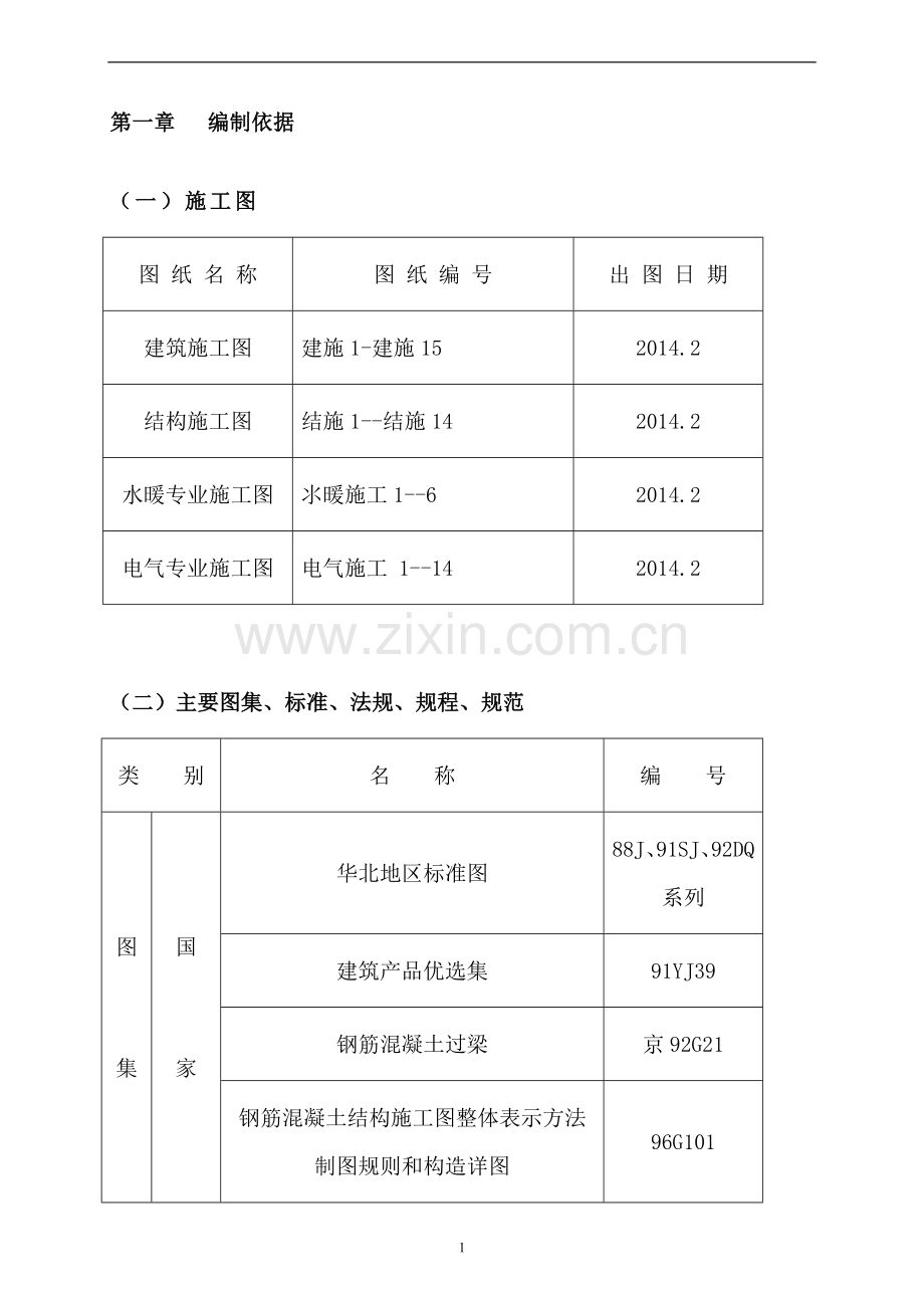 技术标---施工组织设计.doc_第2页