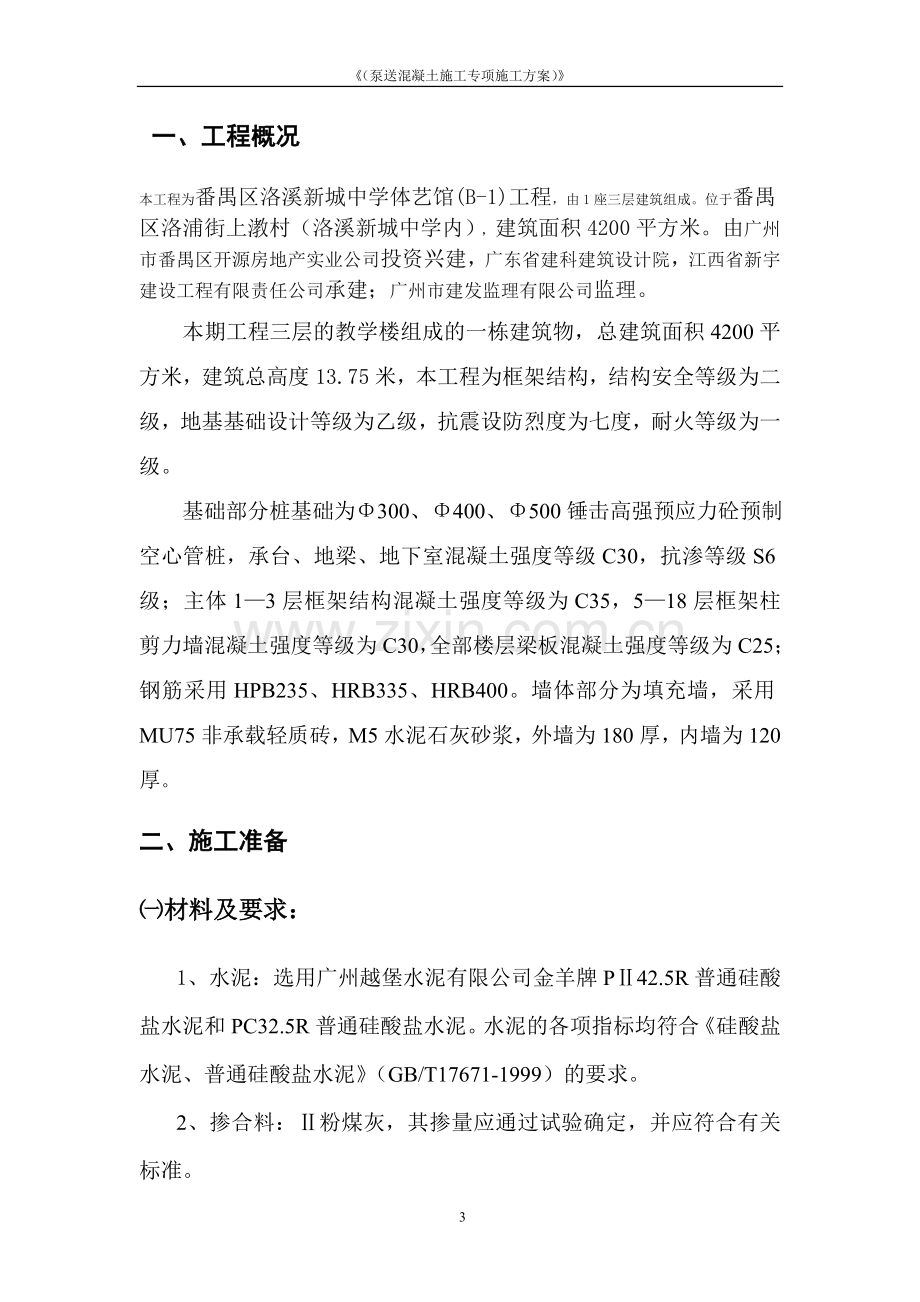 泵送混凝土施工技术专项方案.doc_第3页