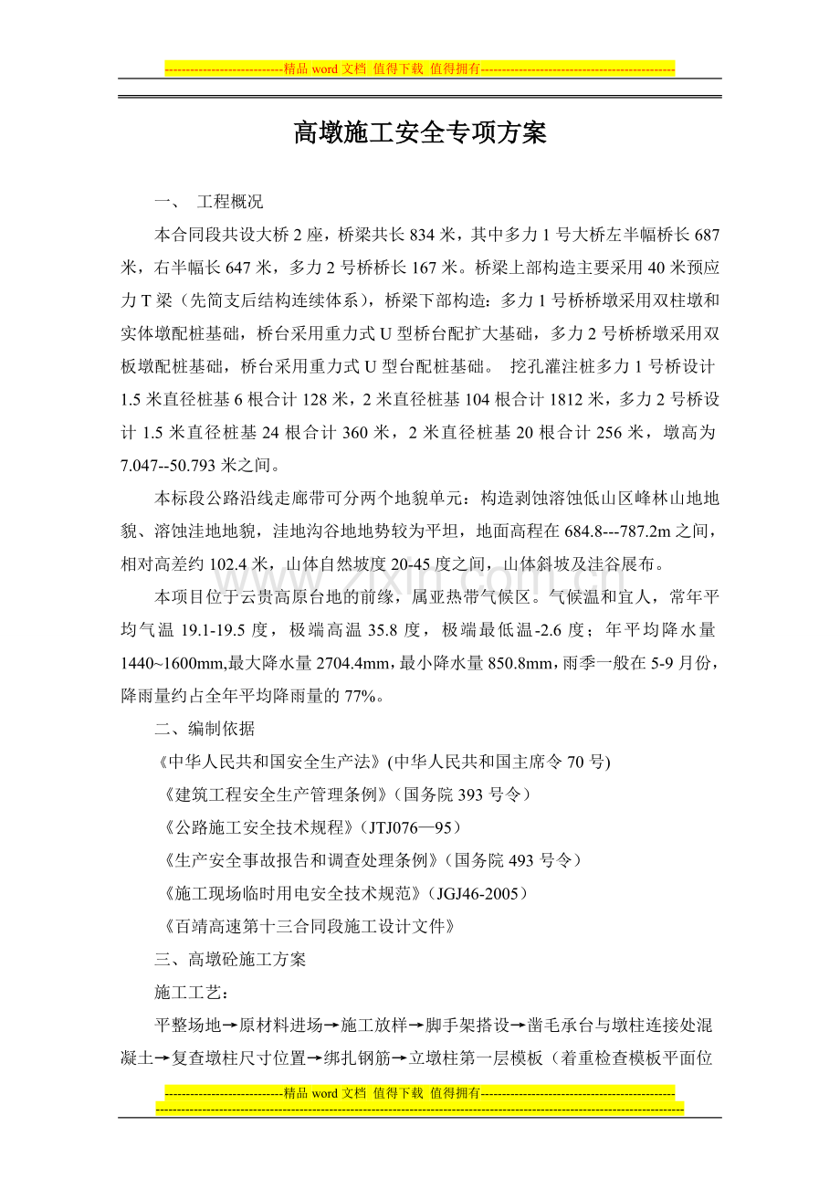 高墩施工安全专项方案(修改).doc_第1页