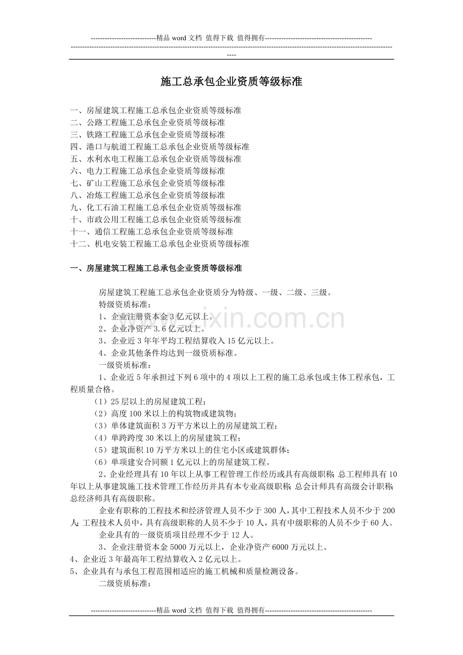 施工总承包企业资质等级标.doc_第1页