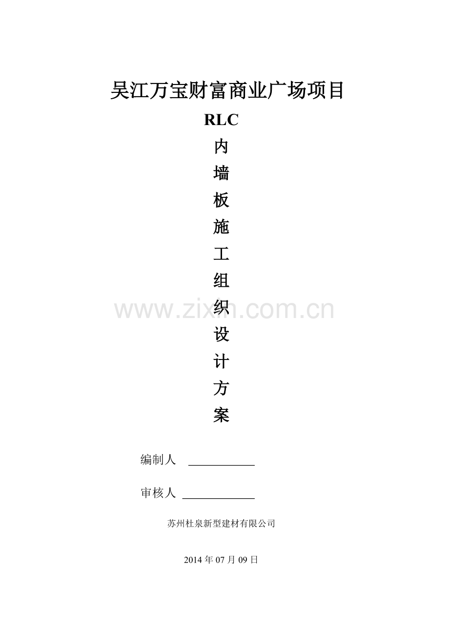 内墙板施工方案.doc_第1页