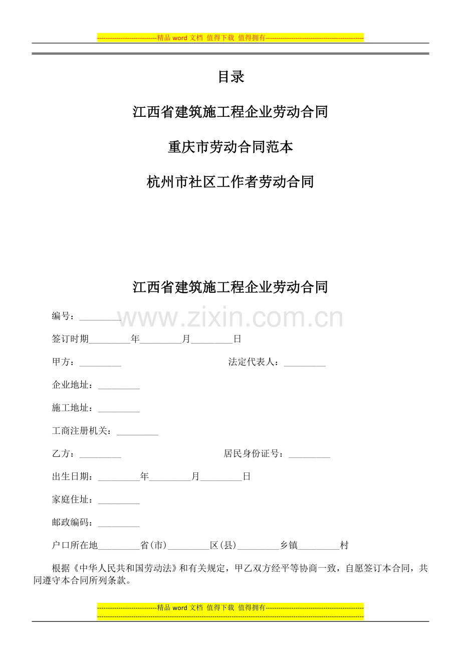 江西省建筑施工企业劳动合同.doc_第1页