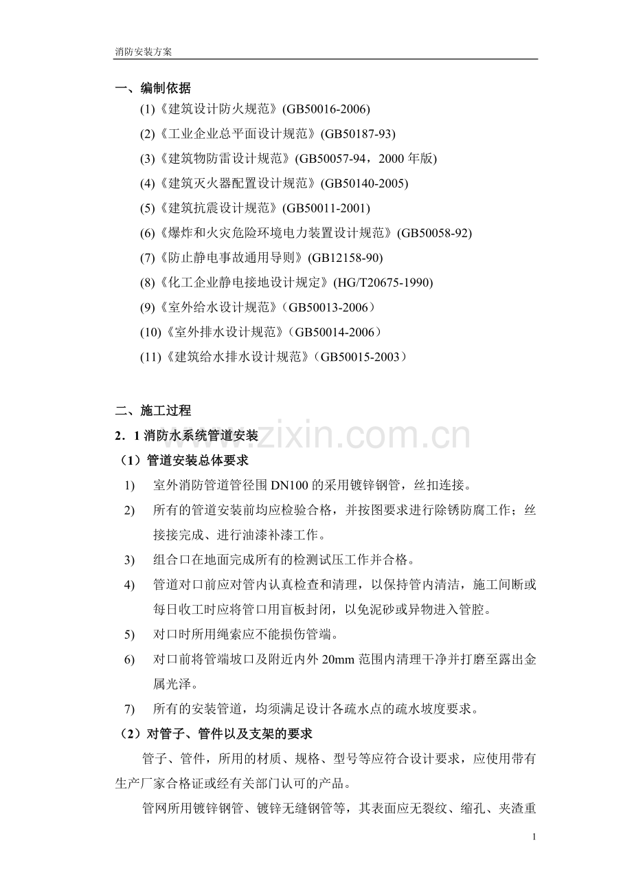 消防栓、报警系统施工方案.doc_第1页