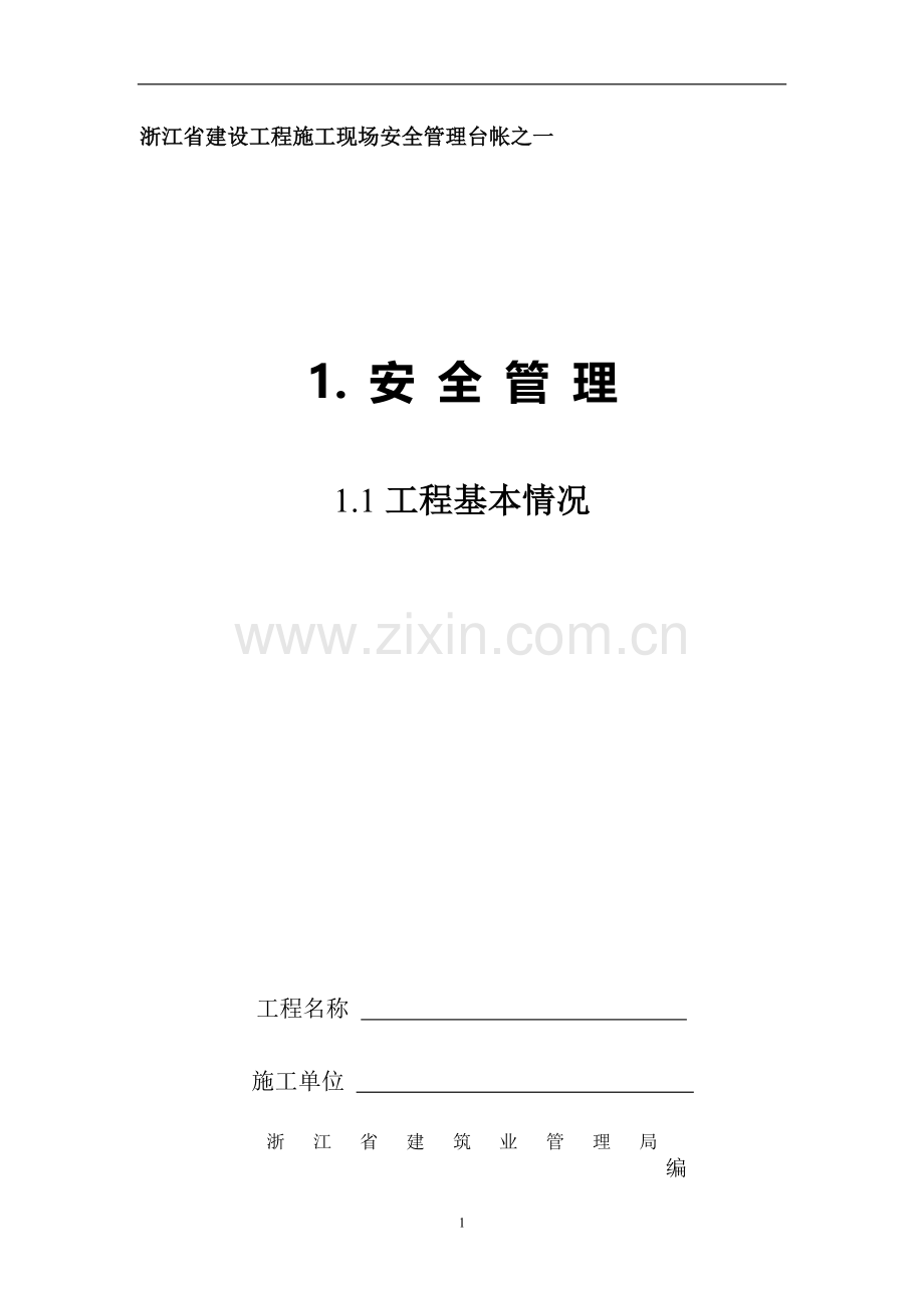 《2013新版浙江省建设工程施工现场安全管理台帐》.doc_第1页