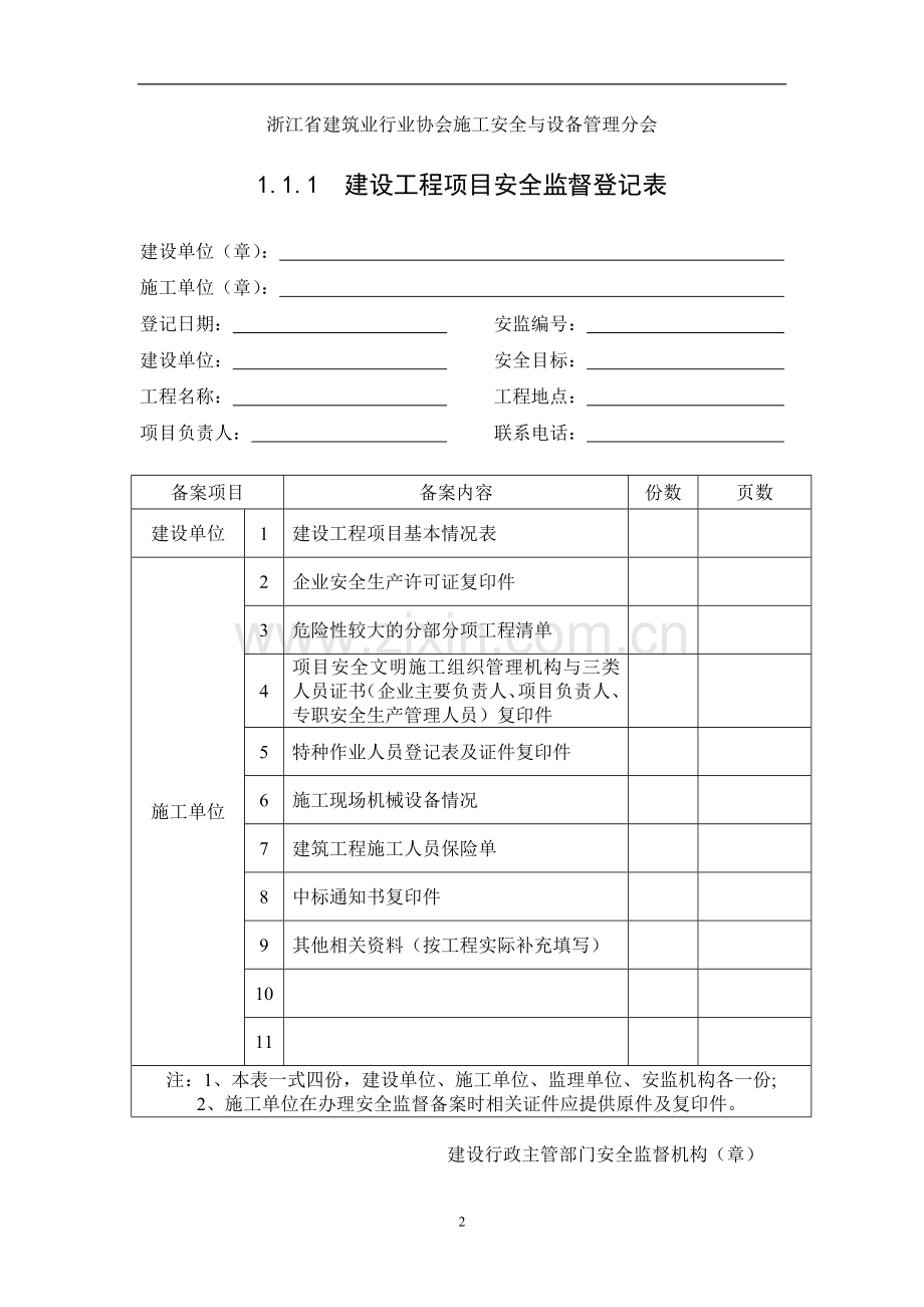 《2013新版浙江省建设工程施工现场安全管理台帐》.doc_第2页