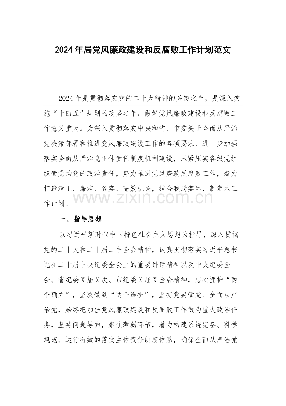 2024年党风廉政建设和反腐败工作计划范文.docx_第1页