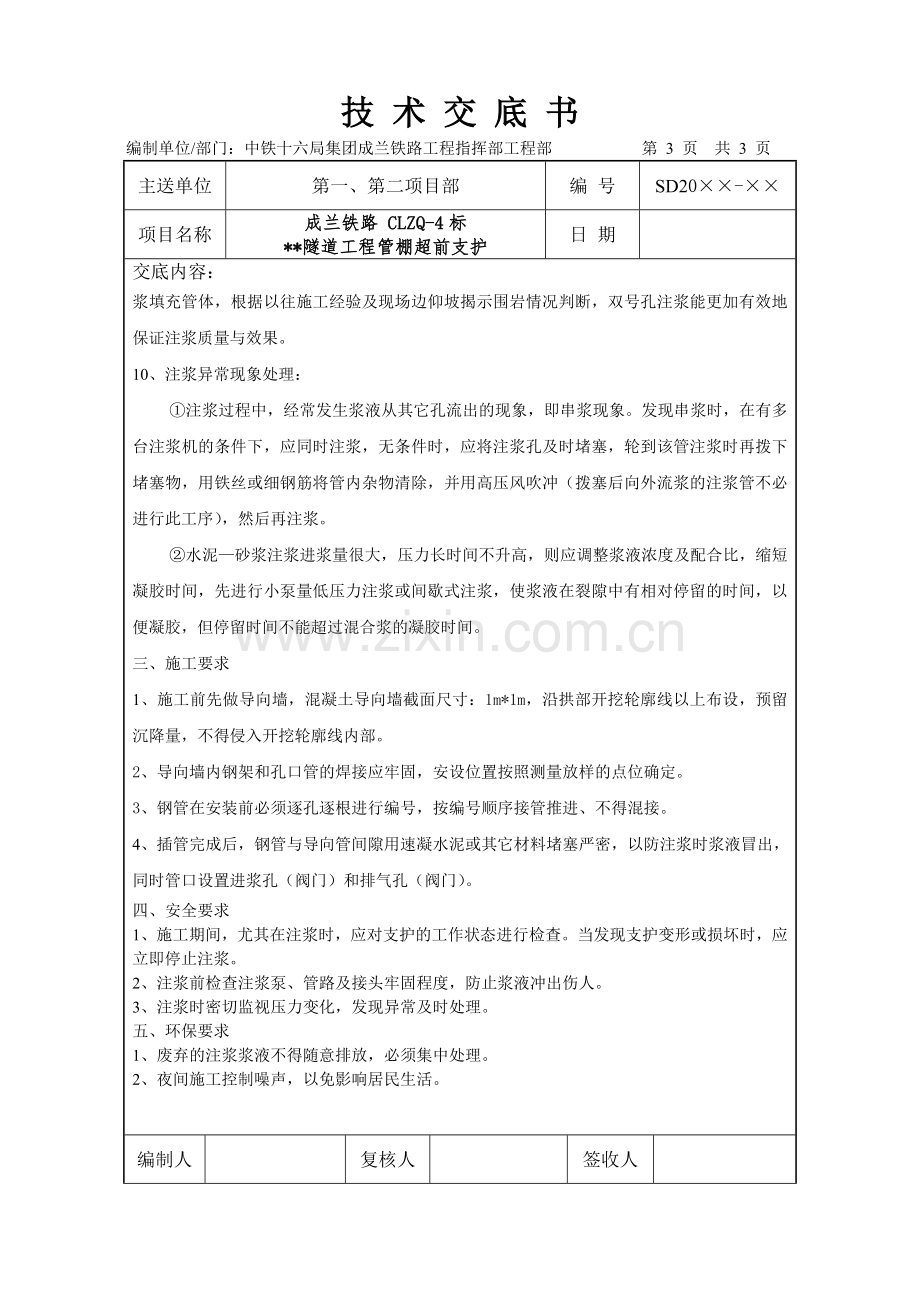 管棚施工技术交底书.doc_第3页