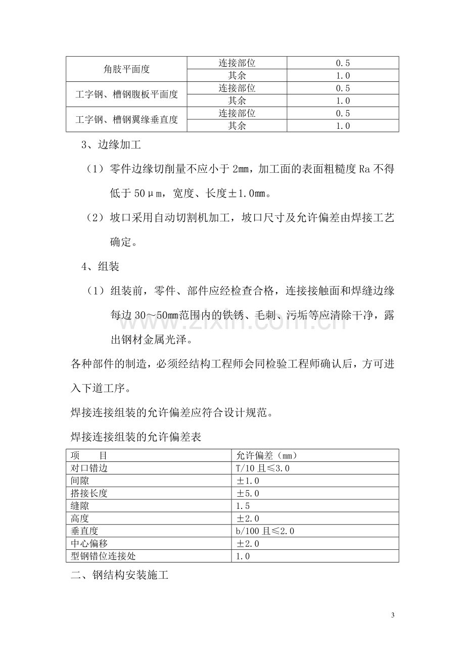 西北铅锌冶炼厂锌冶炼资源综合利用项目电解土建工程安装部分施工方案.doc_第3页