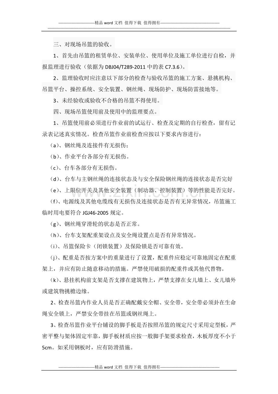 浅谈吊篮施工使用过程中的监理要点.docx_第2页