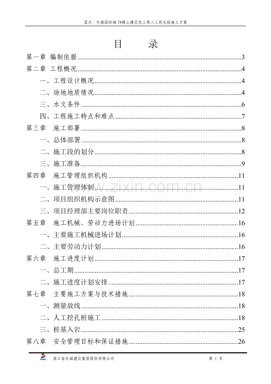 人工挖孔桩施工方案-桩基础.doc_第1页