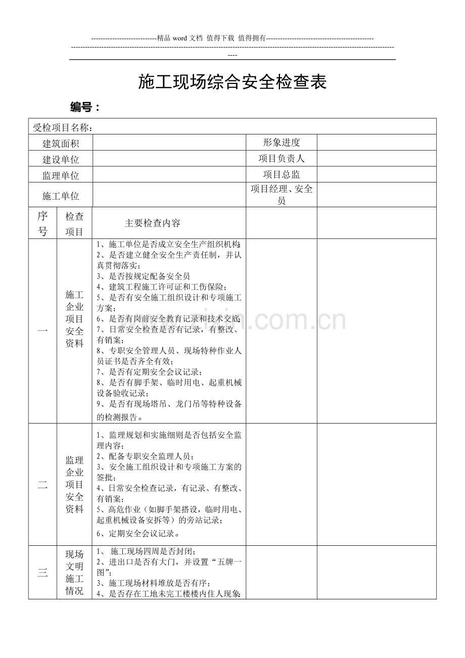 施工现场综合安全检查表2.doc_第1页