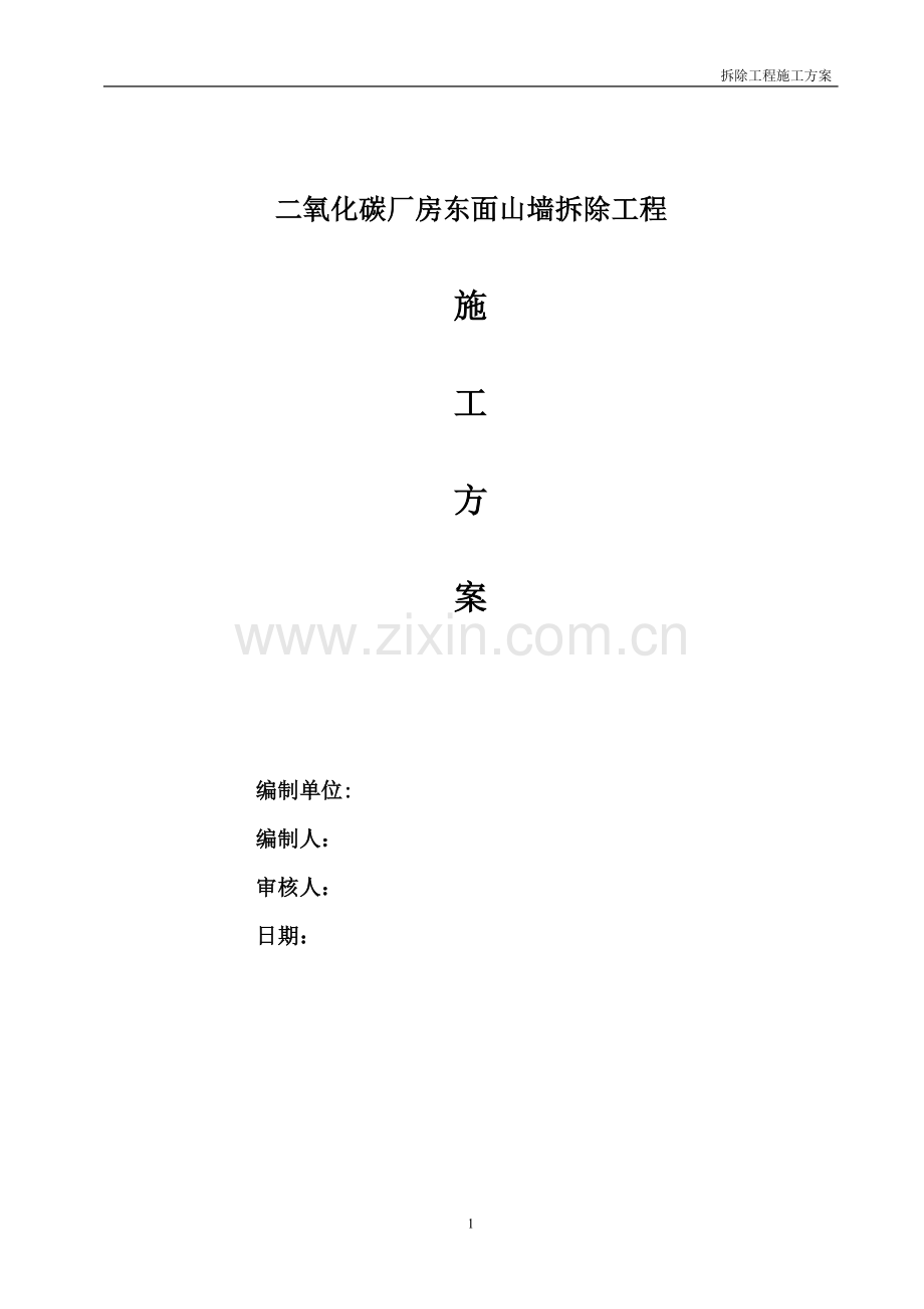 二氧化碳厂房东面墙体拆除施工方案.doc_第1页