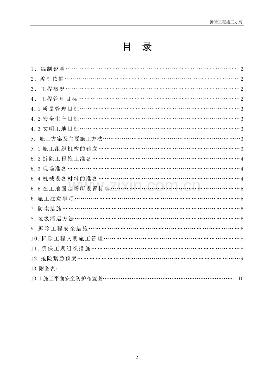 二氧化碳厂房东面墙体拆除施工方案.doc_第2页