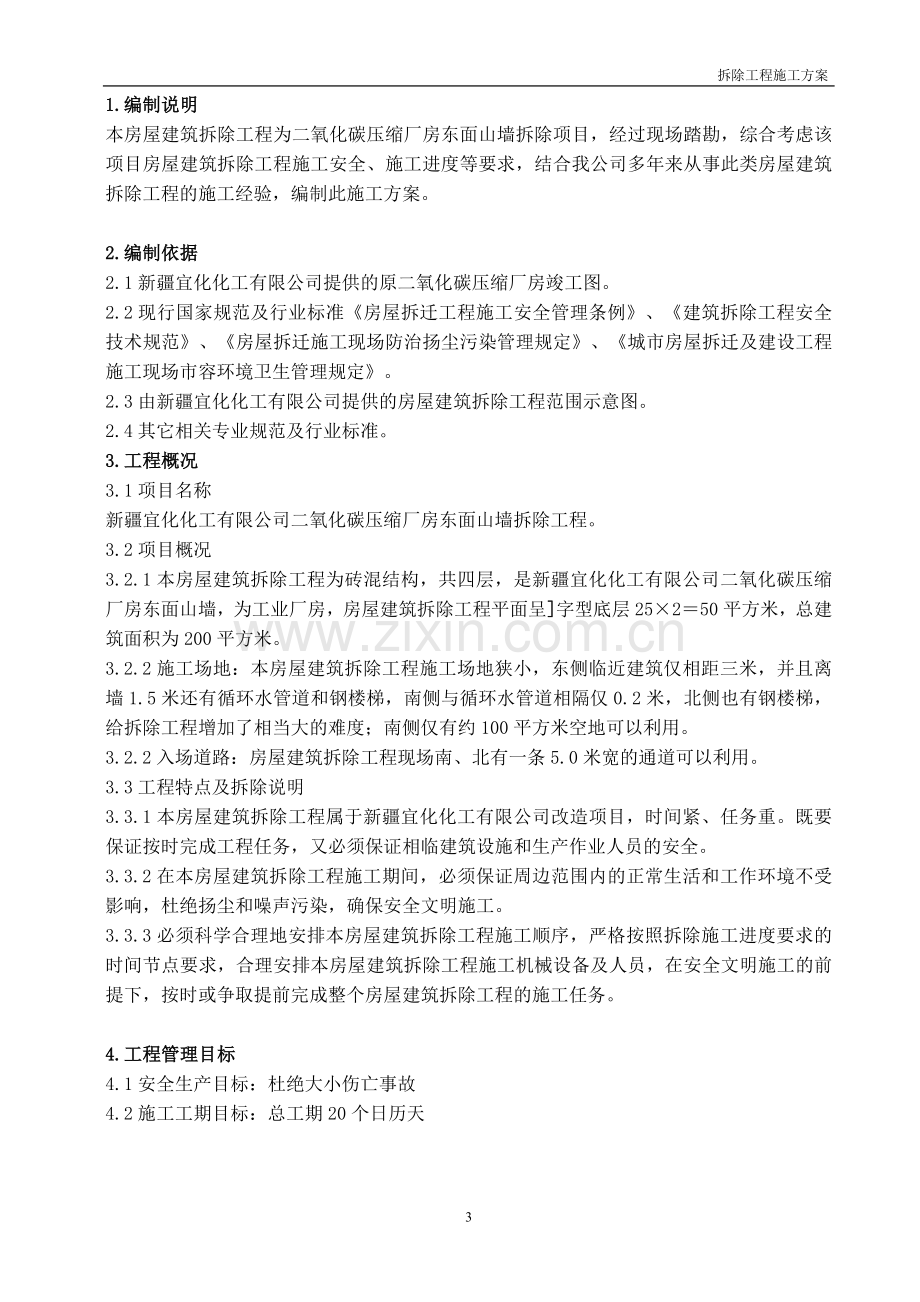 二氧化碳厂房东面墙体拆除施工方案.doc_第3页