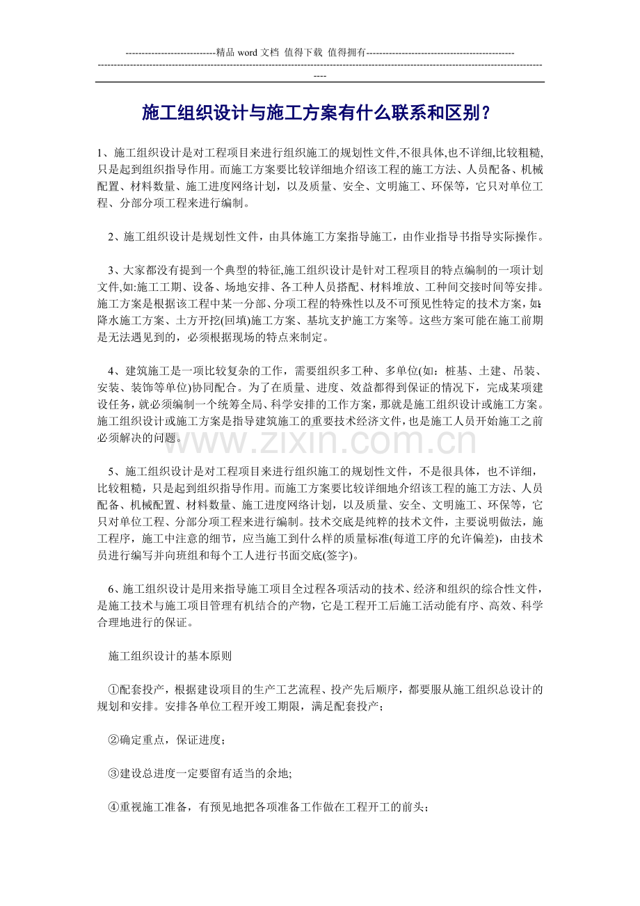 施工组织设计与施工方案有什么联系和区别.doc_第1页