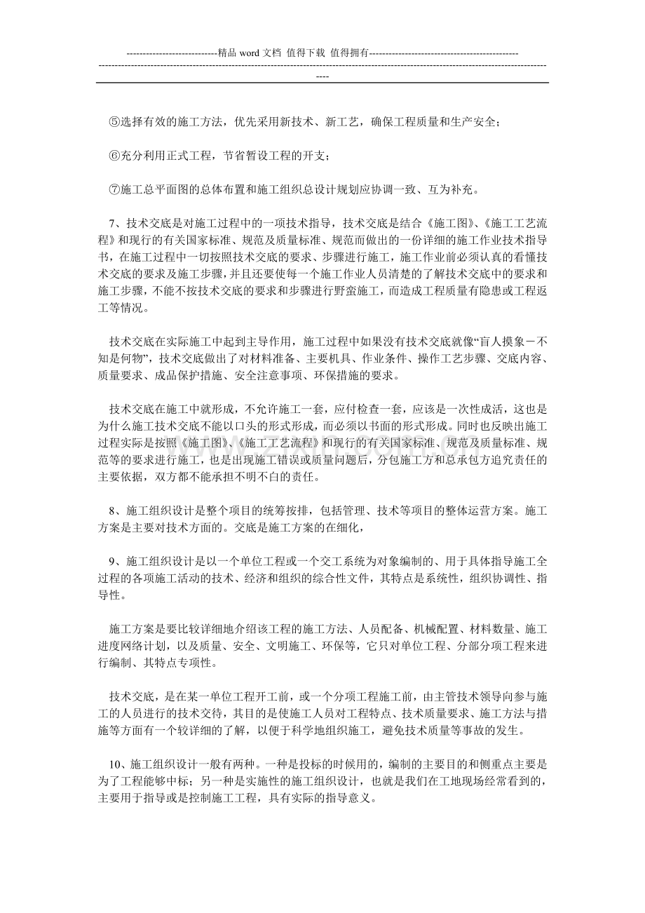 施工组织设计与施工方案有什么联系和区别.doc_第2页