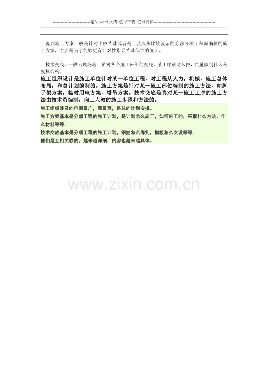 施工组织设计与施工方案有什么联系和区别.doc_第3页