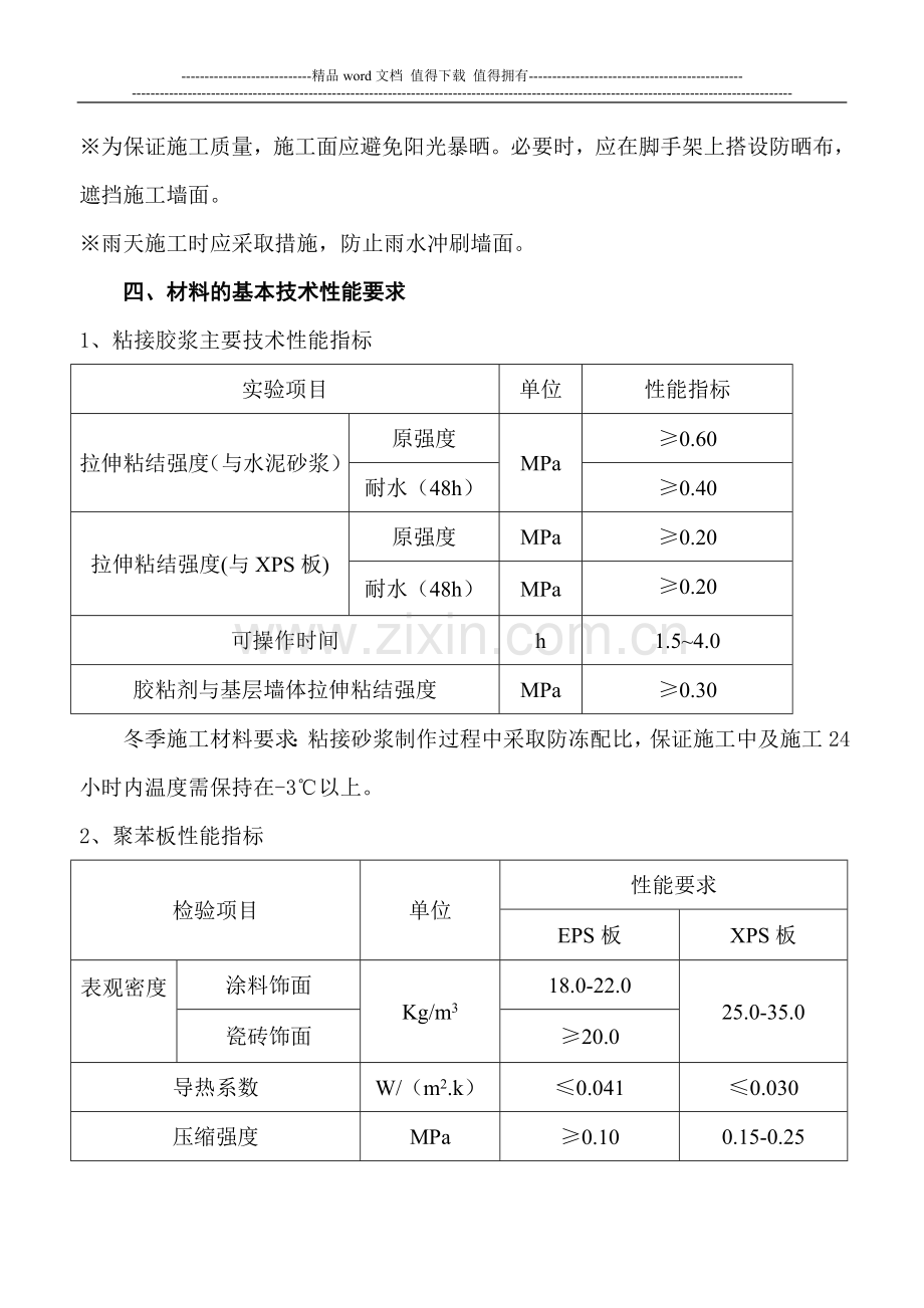 (A)冬季外墙保温涂料饰面XPS板施工方案样本.doc_第3页