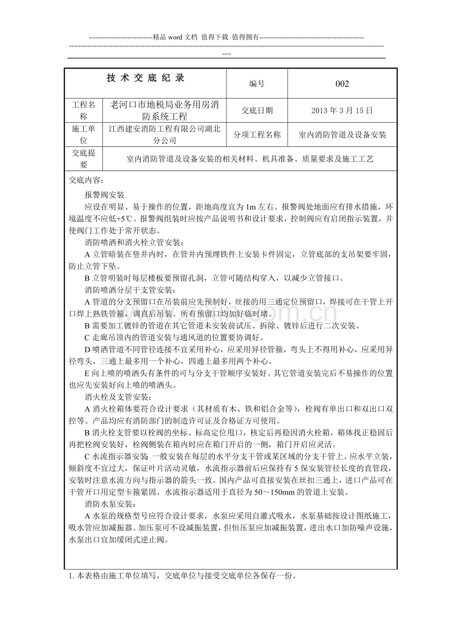 技术交底记录(消防施工).doc_第2页