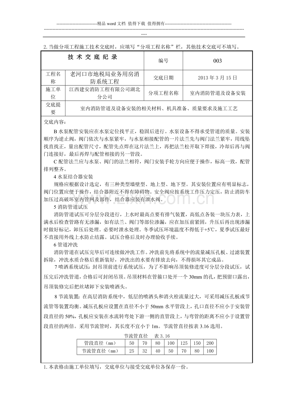 技术交底记录(消防施工).doc_第3页