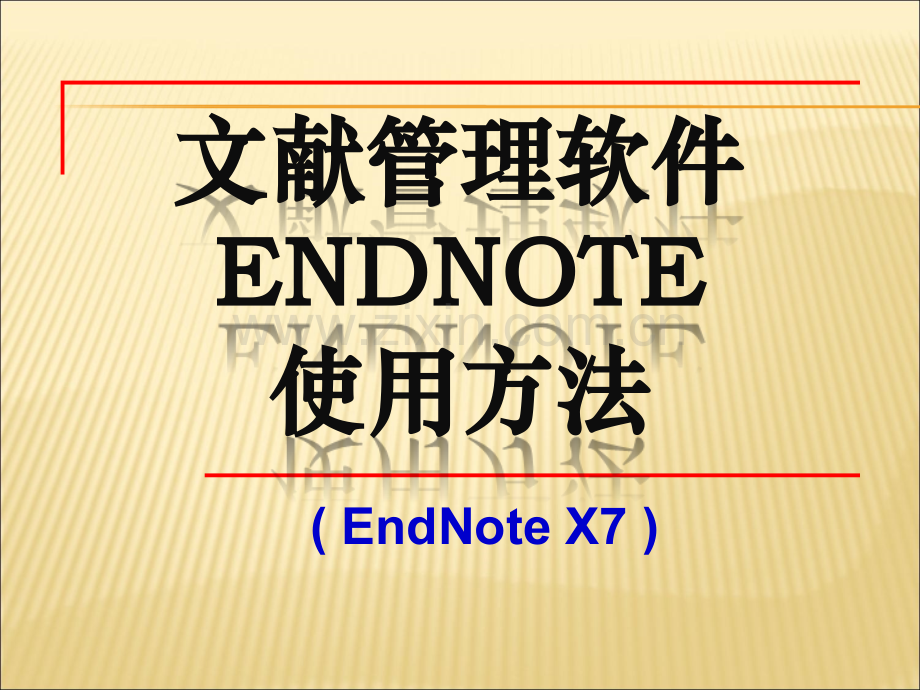 EndnoteX7使用方法(详细解说).ppt_第1页