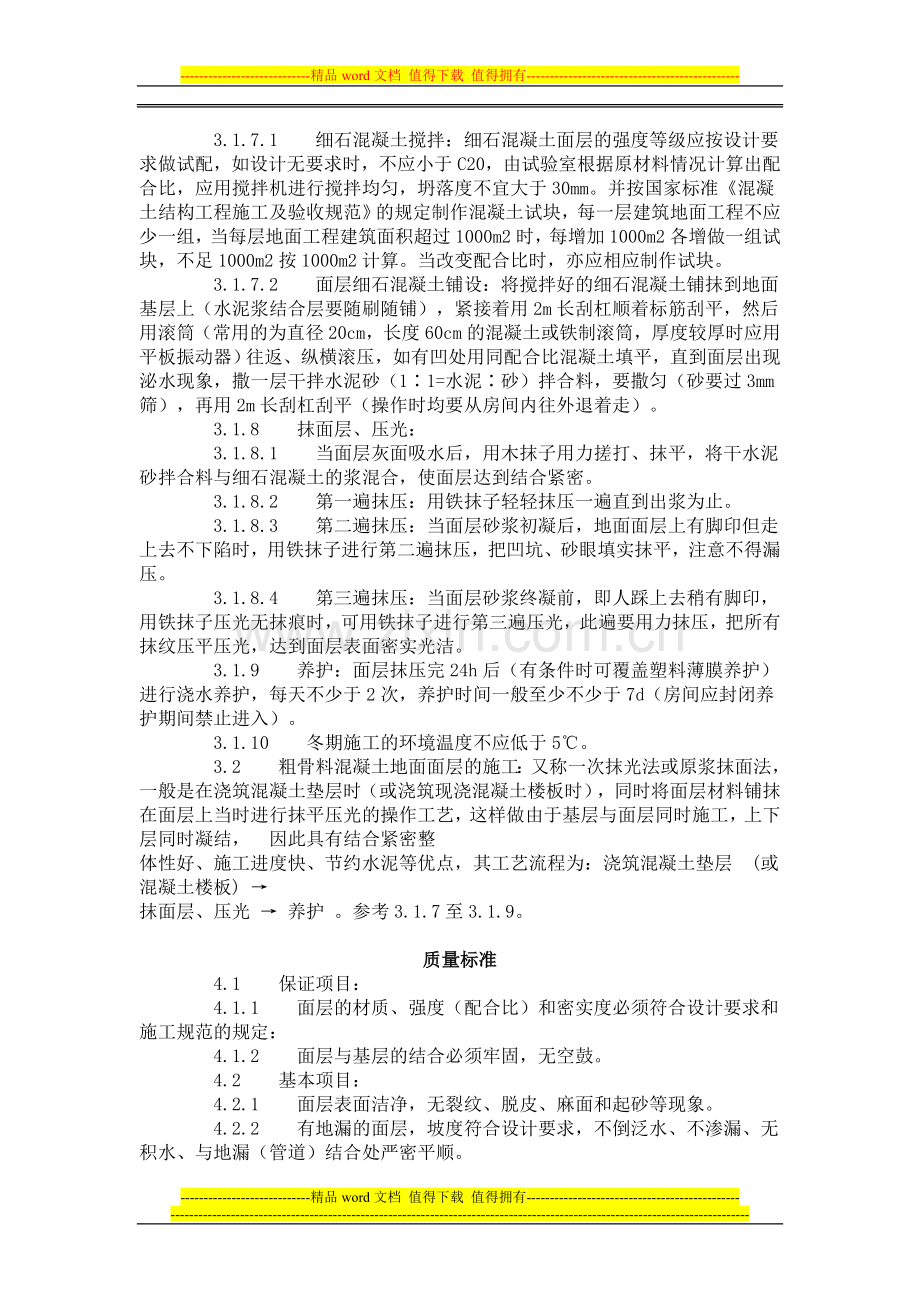 细石混凝土地面施工工艺标准.doc_第2页