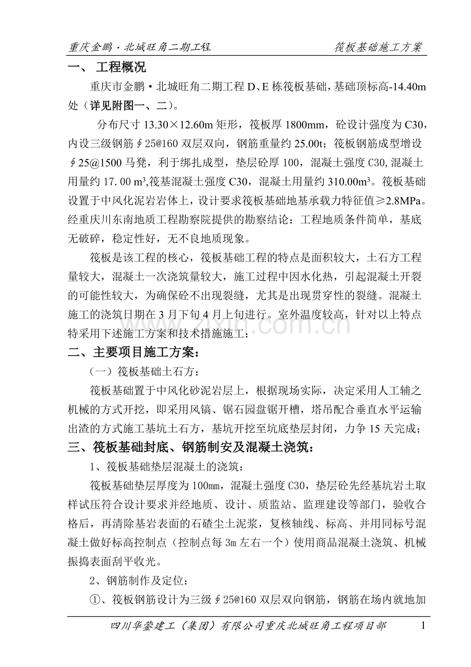 施工组织设计(筏板基础施工方案).doc_第1页