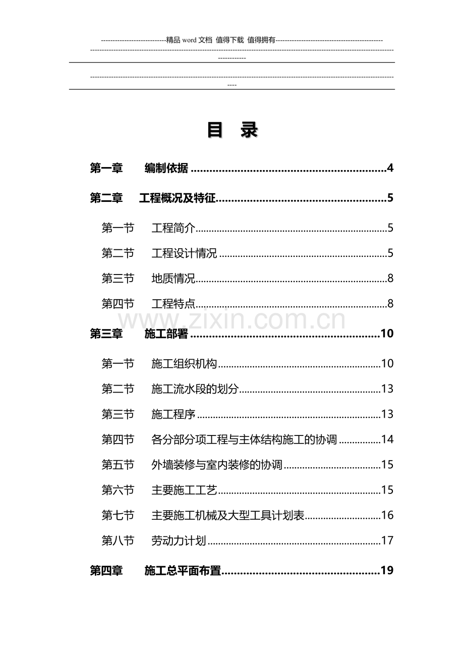 新天国际名苑施工组织设计.doc_第1页