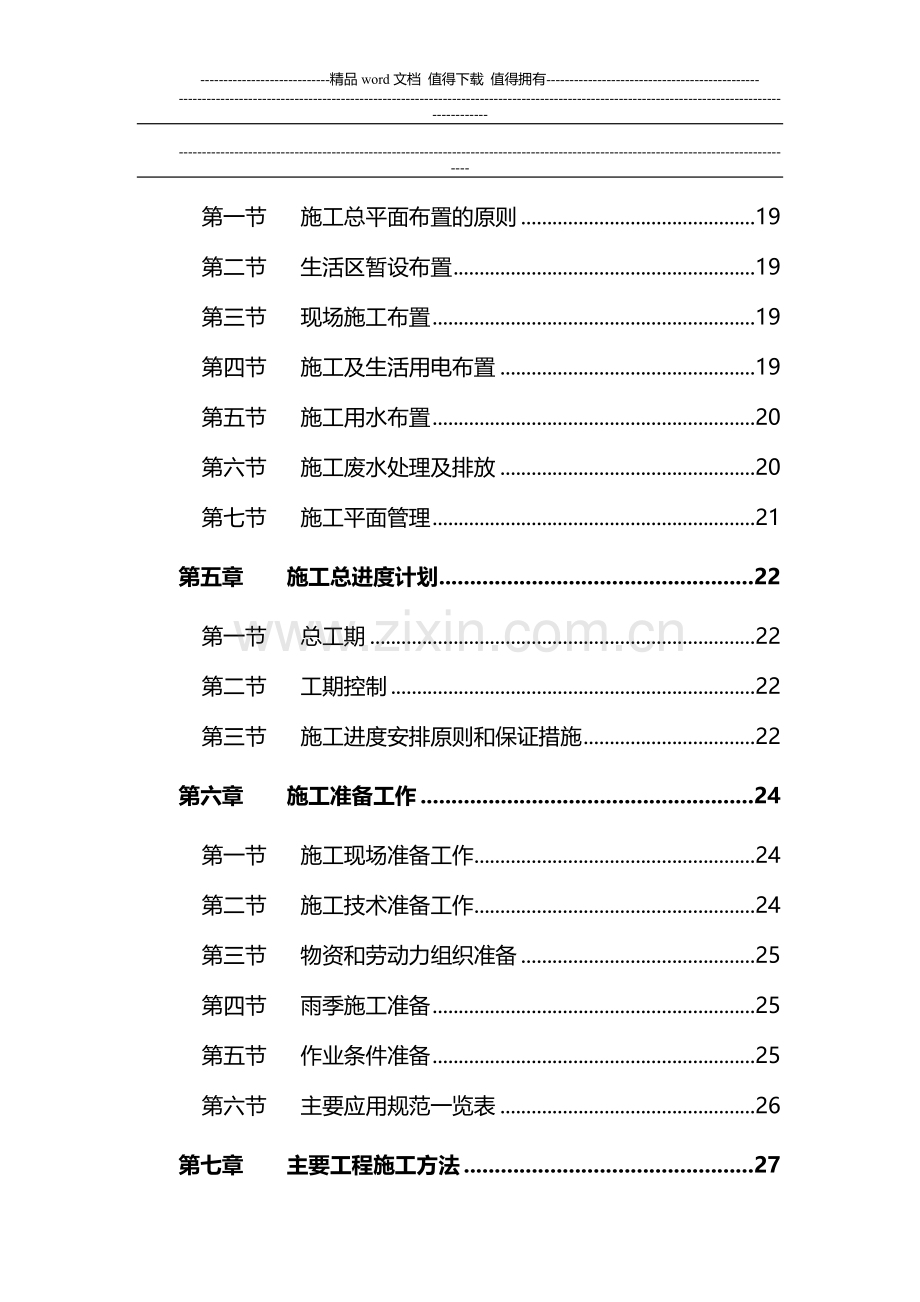 新天国际名苑施工组织设计.doc_第2页