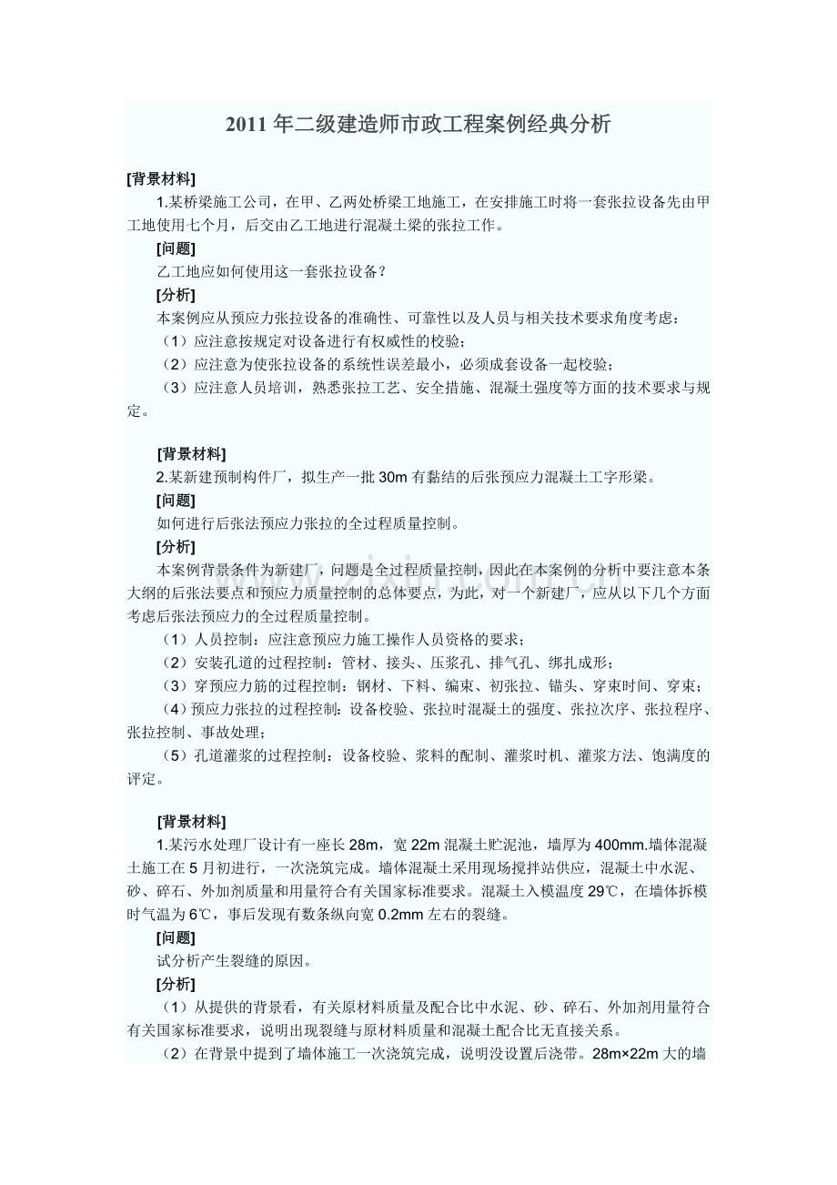 2011年二级建造师市政工程案例经典分析.doc_第1页